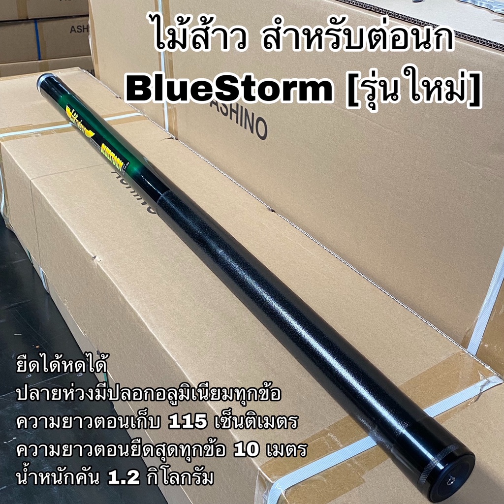 ไม้ส้าว คันกระบอง BlueStorm 12เมตร ใช้งานจริง 10 เมตร ...