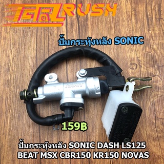 ปั้มกระทุ้งหลัง Sonic Dash Ls125 Beat Msx Cbr150 Kr150 NOVAS  ปั้มเบรคหลัง