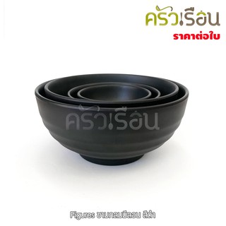 Figures ชามกลมมีลอน เมลามีน สีดำด้าน 4 นิ้ว B109-4