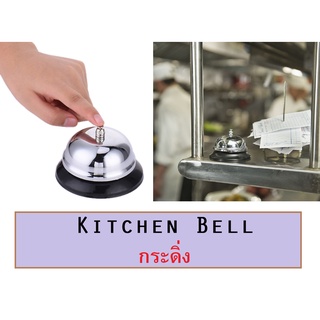 กระดิ่ง กระดิ่งตบ กระดิ่งตั้งโต๊ะ กระดิ่งกดเรียก กระดิ่งเคาน์เตอร์ Call Bell / Kitchen Bell