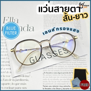 Uniqueyou แว่นสายตาสั้น เลนส์กรองแสงสีฟ้า Blue Filter กรอบแว่นสีใส 8924