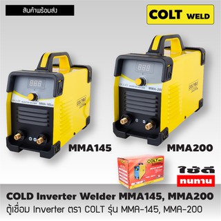 ตู้เชื่อม Inverter ตรา COLT WELD รุ่น MMA-145 ,MMA-200