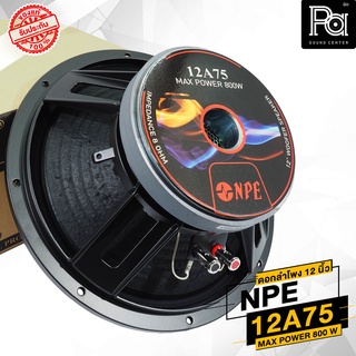 NPE 12A75 ดอกลำโพง 12 นิ้ว โครงหล่อ 800W. PA SOUND CENTER พีเอ ซาวด์ เซนเตอร์ NPE 12 A75