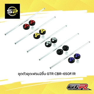 ชุดตัวอุดเฟรม2ชิ้น GTR CBR-650F/R