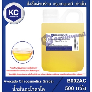 B002AC-500G Avocado Oil (cosmetics Grade) : น้ำมันอะโวคาโด 500 กรัม