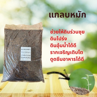 แกลบหมักวัตถุอินทรีย์ 100%