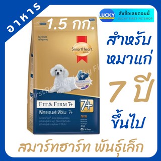 อาหารสุนัข SmartHeart Gold Fit &amp; Firm (สมาร์ทฮาร์ท โกลด์ ฟิตแอนด์เฟิร์ม) ฟิตแอนด์เฟิร์ม 7+สำหรับสุนัขพันธุ์เล็ก 1.5 กก.