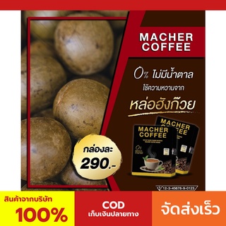 มาเชอร์คอฟฟี่ กาแฟมาเชอร์ กาแฟมาเต กาแฟเยอร์บามาเต MacherCoffee Macher Coffee สารสกัดจากธรรมชาติ 100%