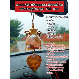 พู่มวลสารช้างพิรอดมงคล/แขวนหน้ารถ/แขวนหน้าประตูบ้าน/บูชา590บาท