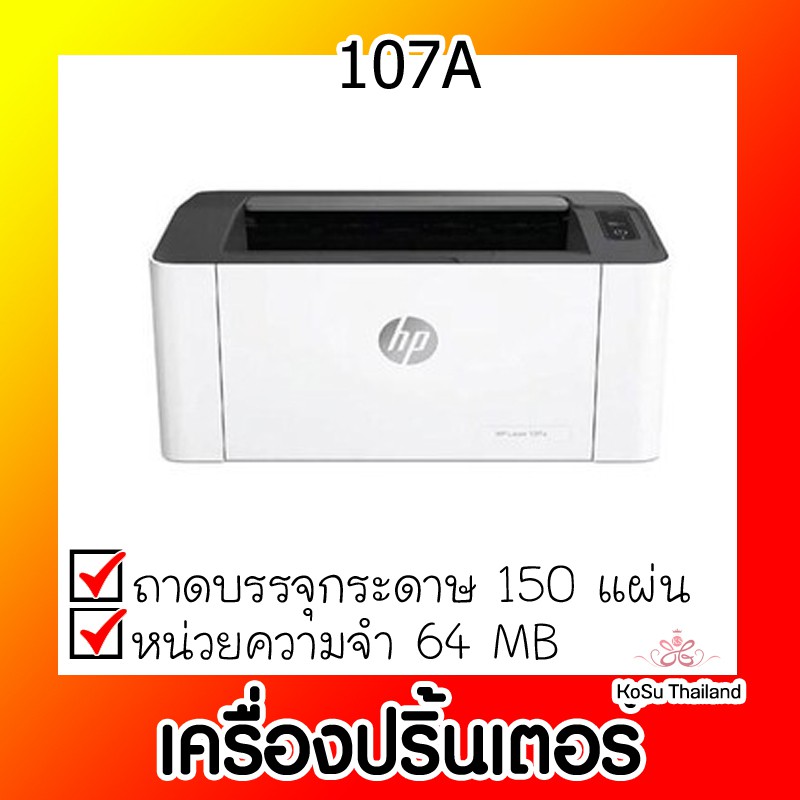 📣📣 เครื่องปริ้นเตอร์ ⚡ HP Laser printer 107A