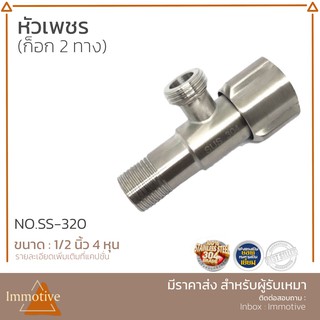 ก๊อกวาล์ว 2 ทาง ทรงหัวเพชร ก๊อกน้ำ No.SS-320