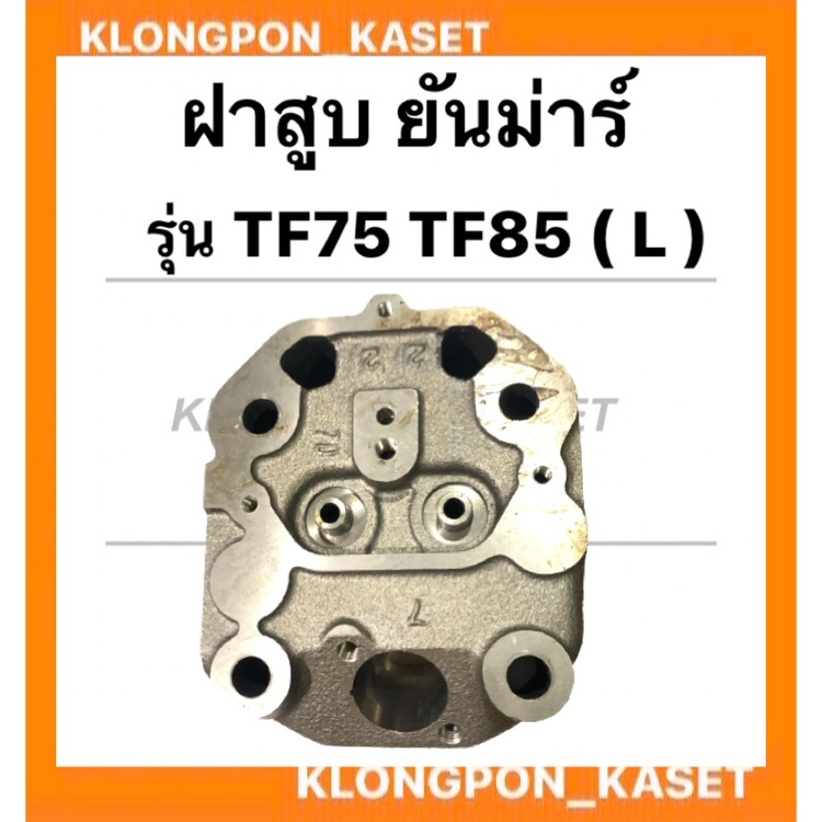 ฝาสูบ ยันม่าร์ รุ่น TF75 TF85 ( LM ) แท้!! ฝาสูบยันม่าร์ ฝาสูบTF75 สูบเดี่ยวเครื่องยันม่าร์ ฝาสูบTF 