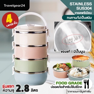 TravelGear24 ปิ่นโตสแตนเลส สูญญากาศ 4 ชั้น ปิ่นโต กล่องอาหาร สแตนเลส 304 ฟู้ดเกรด Bento Lunch Box Picnic Set - A0041