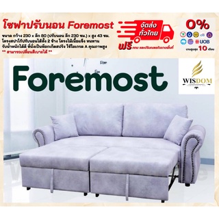 โซฟาปรับนอน โซฟาเบด โซฟา bed โซฟา 2 ที่นั่ง รุ่น Foremost **ตจว.มีค่าจัดส่ง สอบถามก่อนสั่งสินค้า**