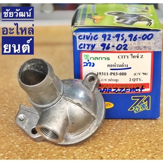 คอห่านวาล์วน้ำล่าง (รุ่นท่อออกตรง) สำหรับรถ Honda Civic ปี 92-95 , City ปี 96-02