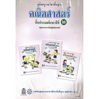 คู่มือครู คณิต ป.2 ใช้สำหรับเล่ม1+2