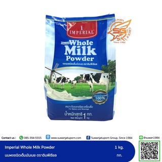 อิมพีเรียล นมผง เต็มมันเนย (Whole Milk Power) 1kg.