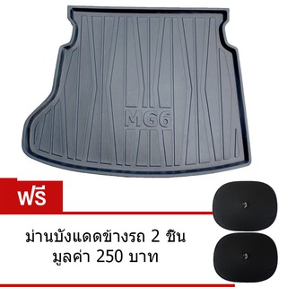 K-RUBBER ถาดท้ายรถยนต์สำหรับ MG6 แถมฟรี ม่านบังแดด2ชิ้น มูลค่า 250 บาท