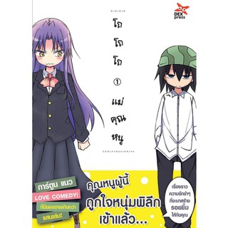 DEXPRESS หนังสือการ์ตูน โถ โถ โถ แม่คุณหนู เล่ม 1