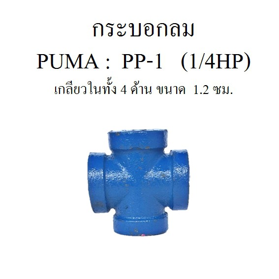 กระบอกลม ก๊อกลม ท่อลม ข้อต่อลม อะไหล่ปั๊มลม PUMA รุ่น PP-1 (1/4HP)