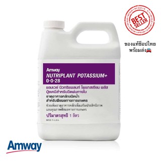 ถูกสุดช็อปไทย นิวทริแพลนท์ แอมเวย์ โพแทสเซียมพลัส สูตร 0-0-28 ขนาด 1 ลิตร ของแท้100%