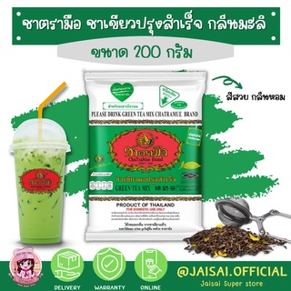 ชาตรามือ ชาเขียว กลิ่นมะลิ ชนิดถุง 200g.