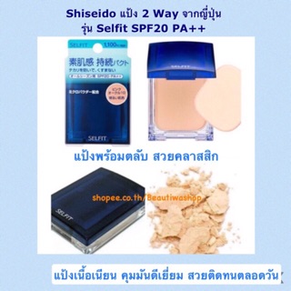 Shiseido - แป้งผสมรองพื้น รุ่น Selfit SPF20 PA++ พร้อมตลับคลาสสิก แป้งคุมมันดีเยี่ยม