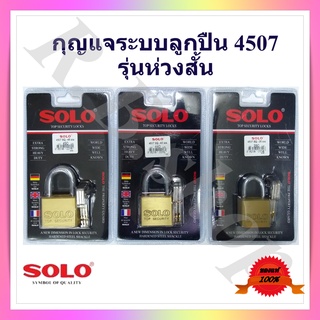 SOLO กุญแจโซโล กุญแจทองเหลือง ระบบลูกปืน  รุ่น 4507 SQ มีหลายขนาดตั้งแต่ 35 มม., 40 มม. และ 45 มม.