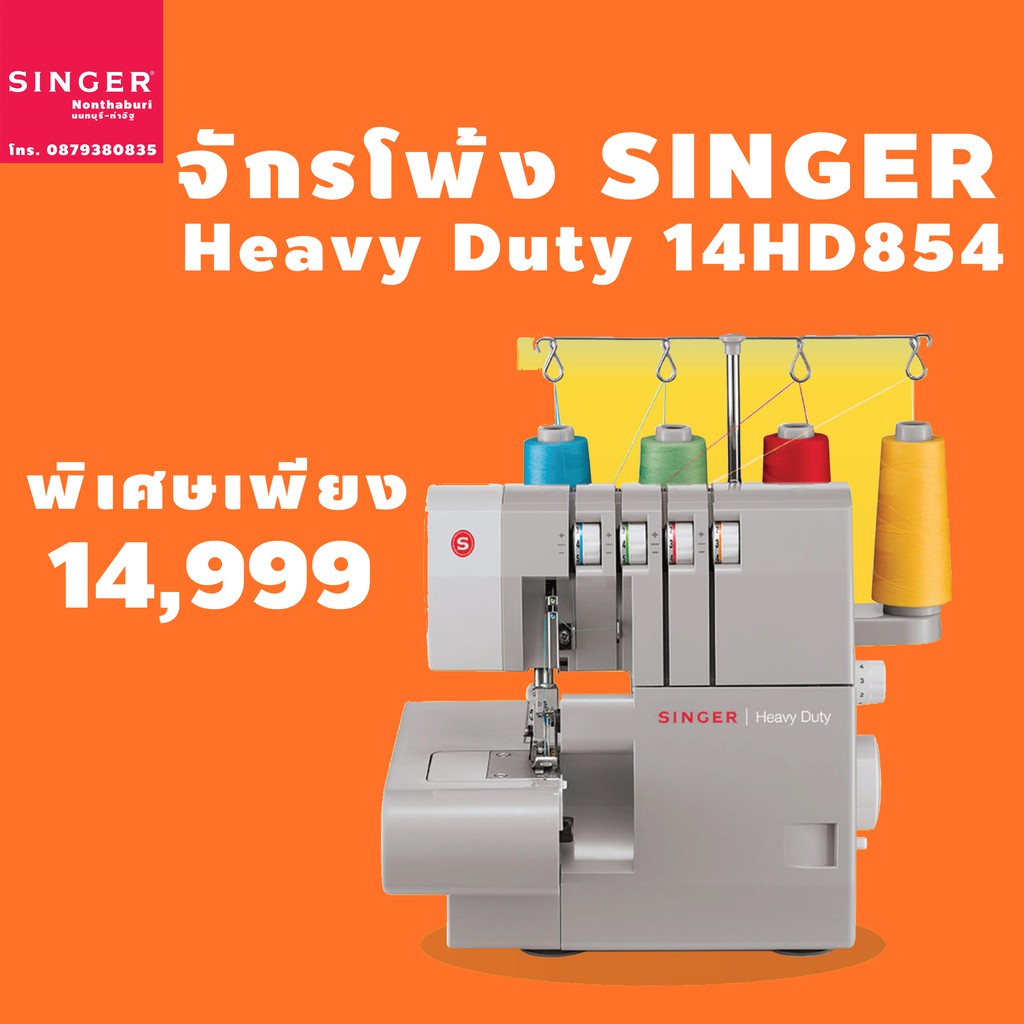 จักรไฟฟ้า จักรเย็บผ้าซิงเกอร์ จักรโพ้ง Singer Heavy Duty รุ่น 14HD854 ประกันศูนย์ซิงเกอร์