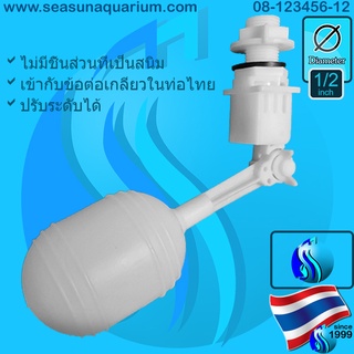 SeaSun Floating Valve 1/2" ใช้ได้ทั้งน้ำจืดน้ำเค็ม ATO Auto Top Off ก็อก ลูกลอย วาล์วลูกลอย สำหรับท่อไทย 1/2 นิ้ว