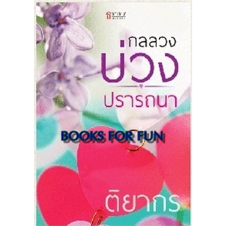 กลลวงบ่วงปรารถนา / ติยากร / หนังสือมือสอง สภาพ 95%