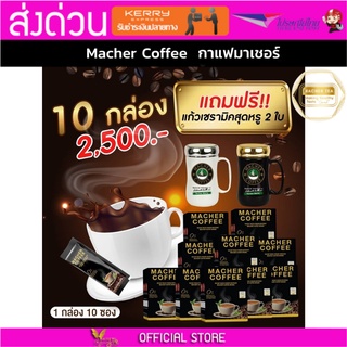 10แถม2 มาเชอร์คอฟฟี่ กาแฟมาเชอร์ กาแฟมาเต กาแฟเยอร์บามาเต MacherCoffee Macher Coffee สารสกัดจากธรรมชาติ 100%