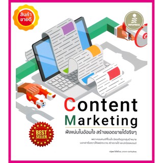 หนังสือ Content Marketing ฝังแน่นในอ้อมใจ สร้างยอดขายได้จริงๆ คู่มือสอนสร้างคอนเทนต์ที่โดนใจ มีแรงดึงดูดกลุ่มเป้าหมายได้