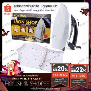 พร้อมส่ง ผ้ารองรีด ที่รองเตารีด Amazing iron shoe ที่รองรีดผ้า กันผ้าไหม้ รีดทับกระดุมได้ แผ่นรองเตารีด แผ่นรองรีด