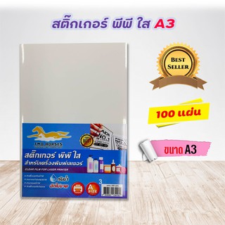 สติ๊กเกอร์ PP  A3 ใส,A3 ขาวมัน (100 แผ่น) , พิมพ์เลเซอร์ (กระดาษ A3 สติ๊กเกอร์, สติ๊กเกอร์อเนกประสงค์ A3)