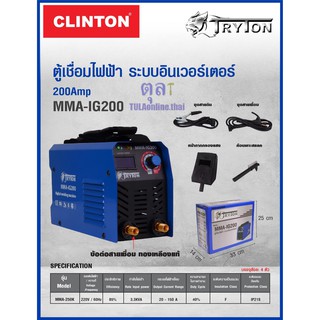 ตู้เชื่อม inverter TRYTON 200 แอมป์ รุ่น MMA-IG200,MMA300B มาตรฐาน ISO9001 รับประกัน 6เดือน