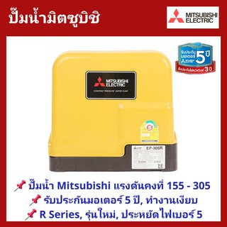 💥ถูกสุด ส่งไว💥ปั๊มน้ำอัตโนมัติ แรงดันคงที่ MITSUBISHI ขนาด 150 - 300 W. EP-155,205,255,305 R Series รุ่นใหม่ล่าสุด ปี 20