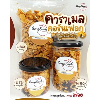 ส่งสุขSongsook PREMIUM คาราเมลคอร์นเฟลก หอม น้ำผึ้ง เนยแท้