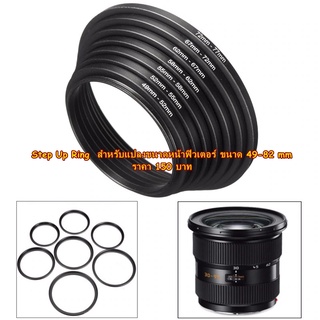 แหวนแปลงขนาดหน้าฟิวเตอร์ อแดปเตอร์ Step Up Ring ขนาด 49-82mm