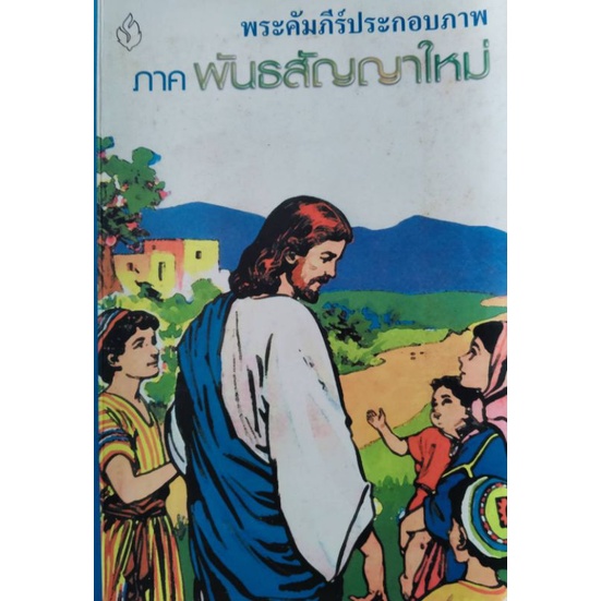 *Buy108* พระคัมภีร์ประกอบภาพภาคพันธสัญญาใหม่ บอกเล่าเรื่องราวเหตุการณ์ทั้งหมดที่มีในหนังสือพระคัมภีร