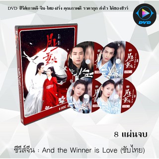 ซีรีส์จีน And The Winner is Love ไฟผลาญจันทร์ : 8 แผ่นจบ (ซับไทย)