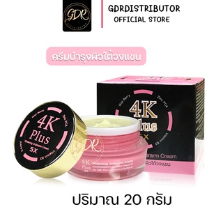 New!! ครีมบำรุงผิวใต้วงแขน 4K Plus 5X Whitening Underarm Cream 20g.