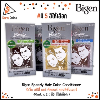 Bigen Speedy Hair Color Conditioner บีเง็น สปีดี้ แฮร์ คัลเลอร์ คอนดิชั่นเนอร์ ครีมย้อมผมสูตรไม่มีแอมโมเนีย  ( มี 5 สี )