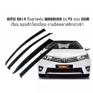 ALTIS 2014 กันสาดฝน WARRIOR รุ่น V3 ทรง OEM เรียบ ขอบคิ้วโครเมี่ยม งานฉีดพลาสติกนำเข้า