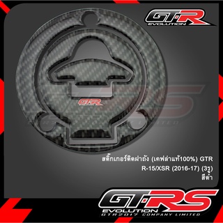 สติ๊กเกอร์ติดฝาถัง (เคฟล่าแท้100%) GTR R-15/XSR (2016-17) (3รู) ดำ