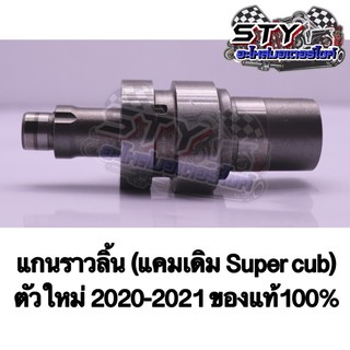 แคม Super cub ตัวใหม่ (2020-2021)  (แกนราวลิ้น) เดิม ของแท้100%