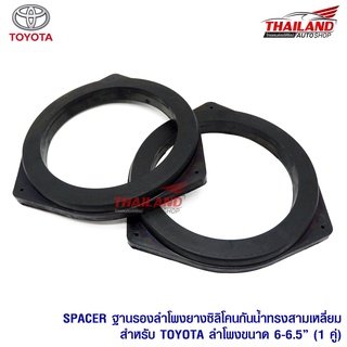 Spacer ฐานรองลำโพงยางซิลิโคนกันน้ำ สำหรับ Toyota ขนาดลำโพง 6"-6.5" แพ็ค 1 คู่