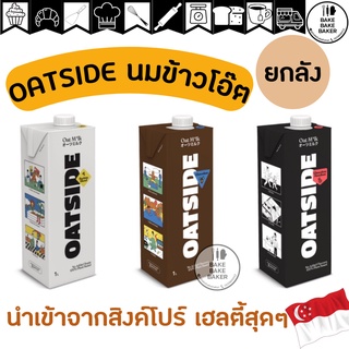 พร้อมส่ง ยกลัง!!! Oatside นมข้าวโอ๊ต บาริสต้า เบลน 1ลิตรโอ๊ตไซด์ Vegan oat milk Barista