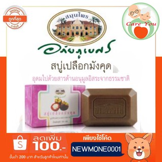 อภัยภูเบศร สบู่มังคุด ทำความสะอาดผิวกาย ช่วยป้องกันการเกิดสิว ขนาด 100 กรัม