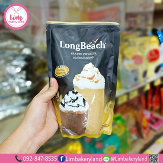 ลองบีชผงปั่นเฟรปเป้ 400กรัม B0-402622 ลองบีช LongBeach Frappe Powder